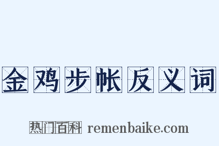 金鸡步帐反义词是什么意思的图片